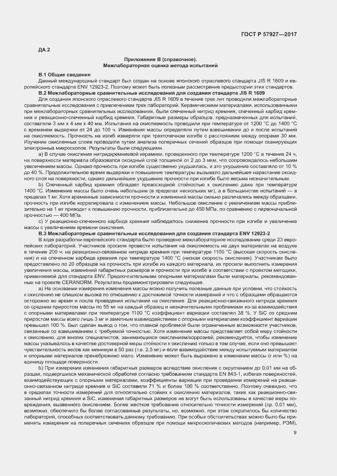 Страница 12 ГОСТ Р 57927-2017