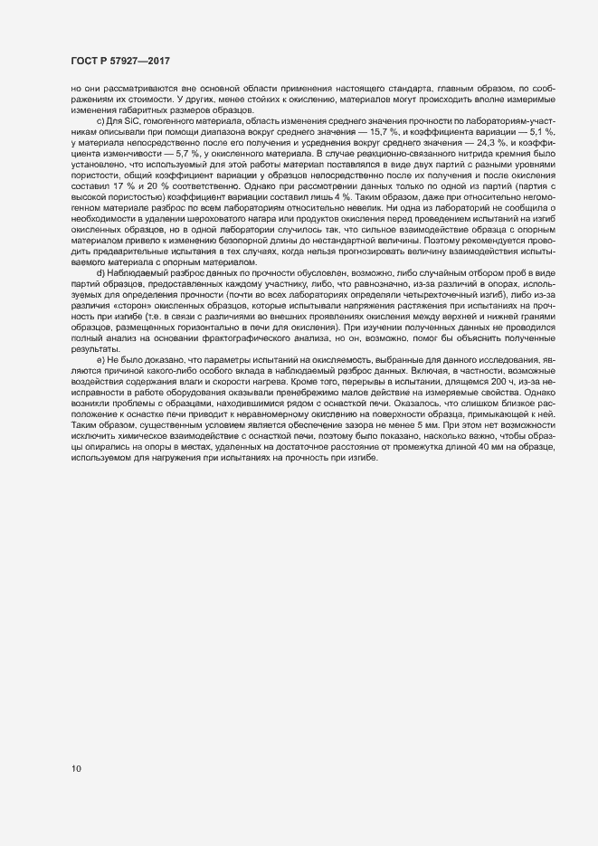 Страница 13 ГОСТ Р 57927-2017