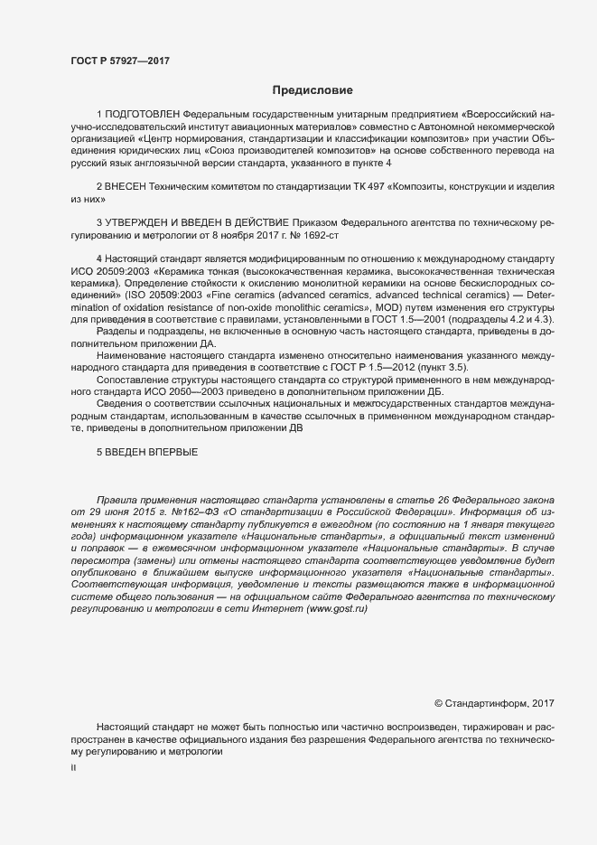 Страница 2 ГОСТ Р 57927-2017