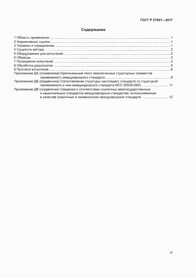 Страница 3 ГОСТ Р 57927-2017