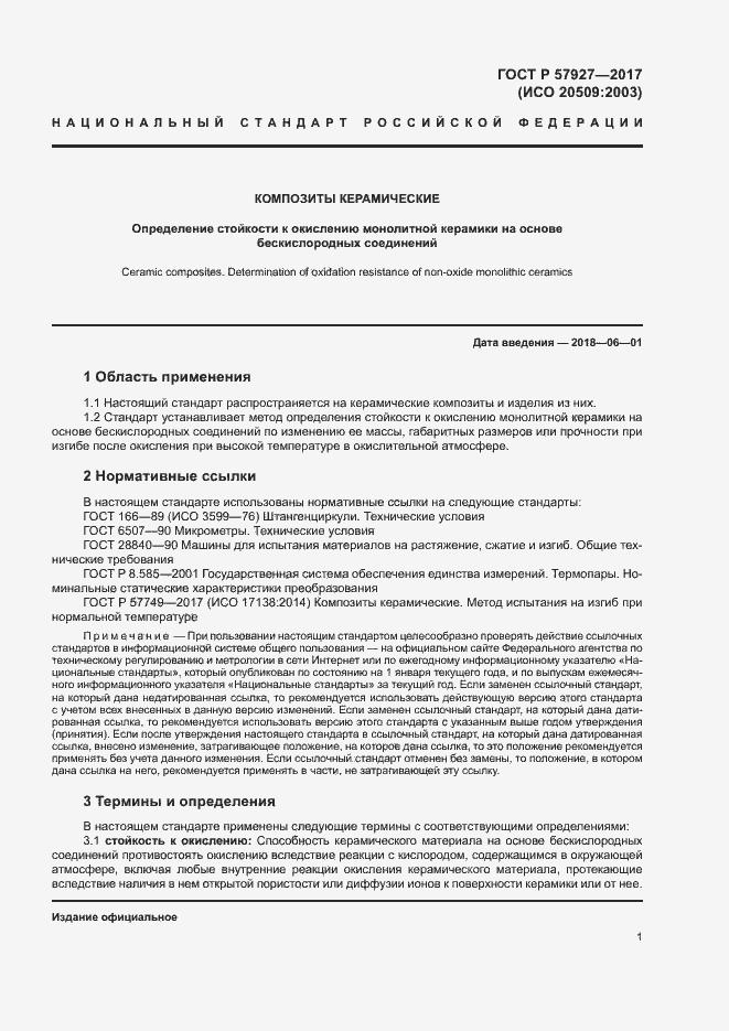 Страница 4 ГОСТ Р 57927-2017