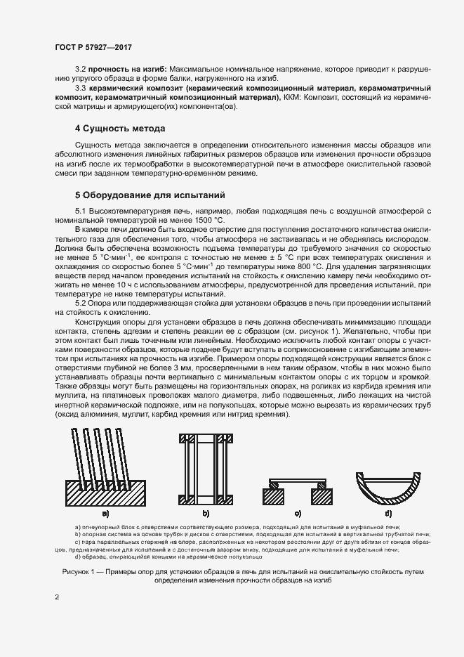 Страница 5 ГОСТ Р 57927-2017