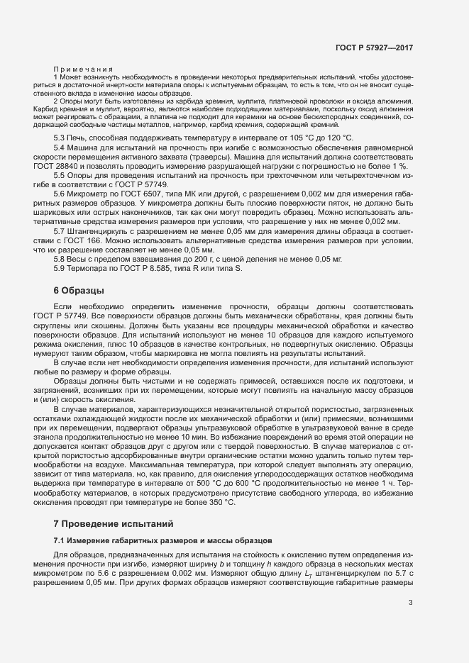 Страница 6 ГОСТ Р 57927-2017