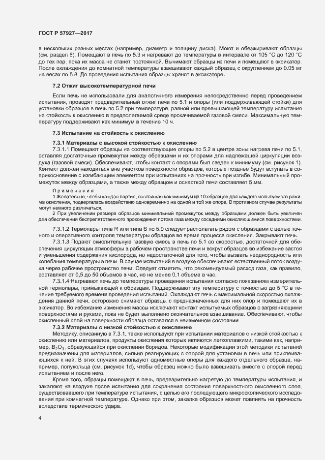 Страница 7 ГОСТ Р 57927-2017