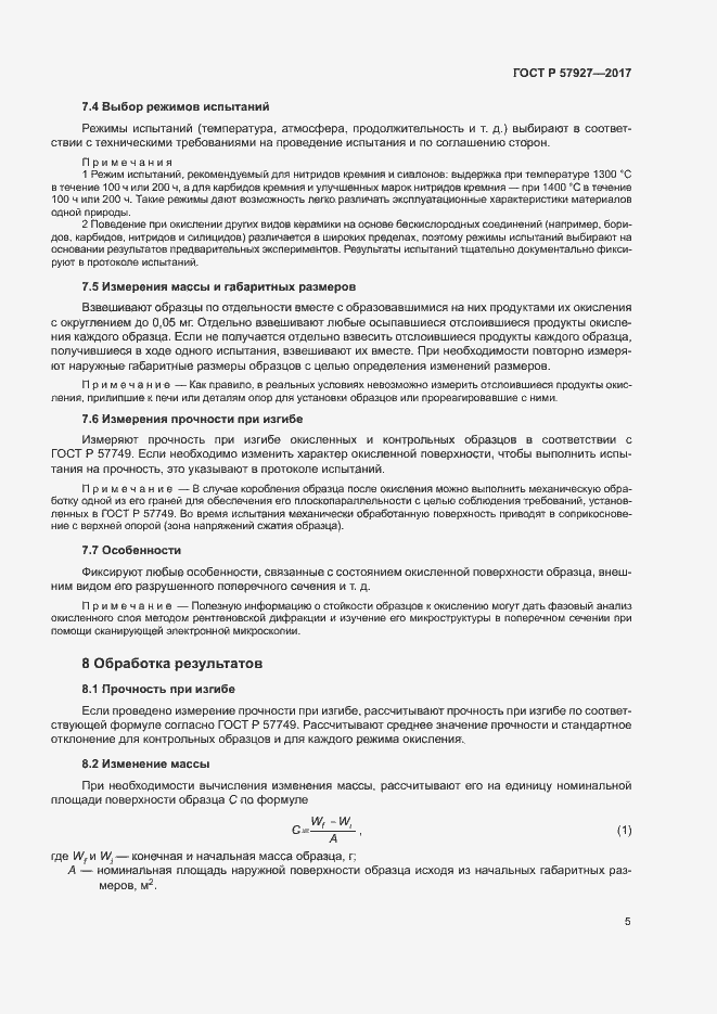 Страница 8 ГОСТ Р 57927-2017