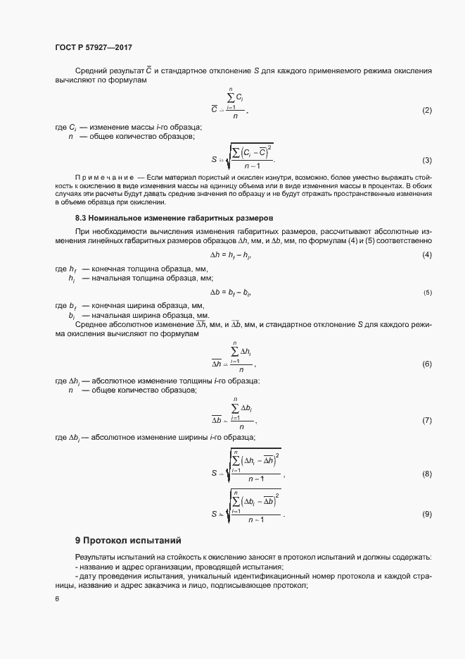 Страница 9 ГОСТ Р 57927-2017