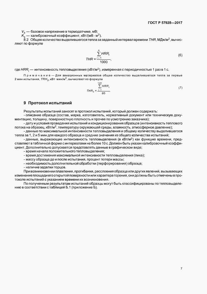 Страница 10 ГОСТ Р 57928-2017