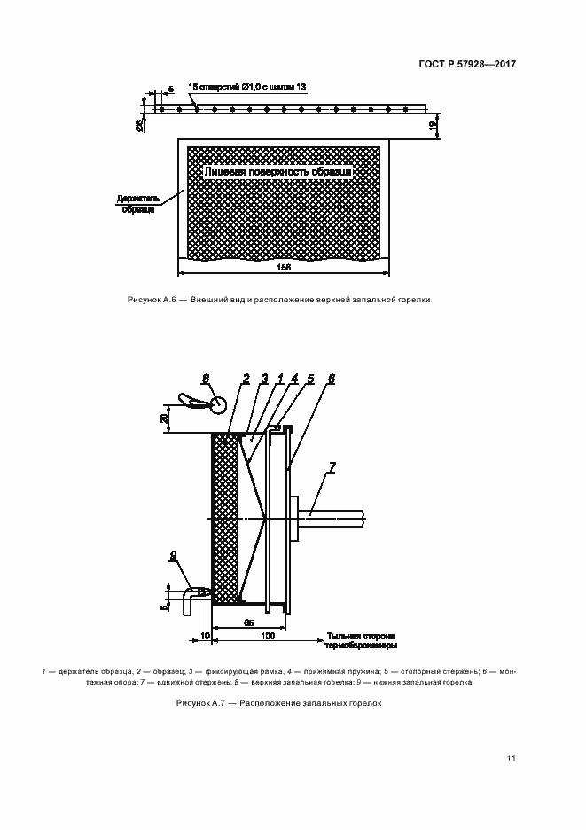 Страница 14 ГОСТ Р 57928-2017