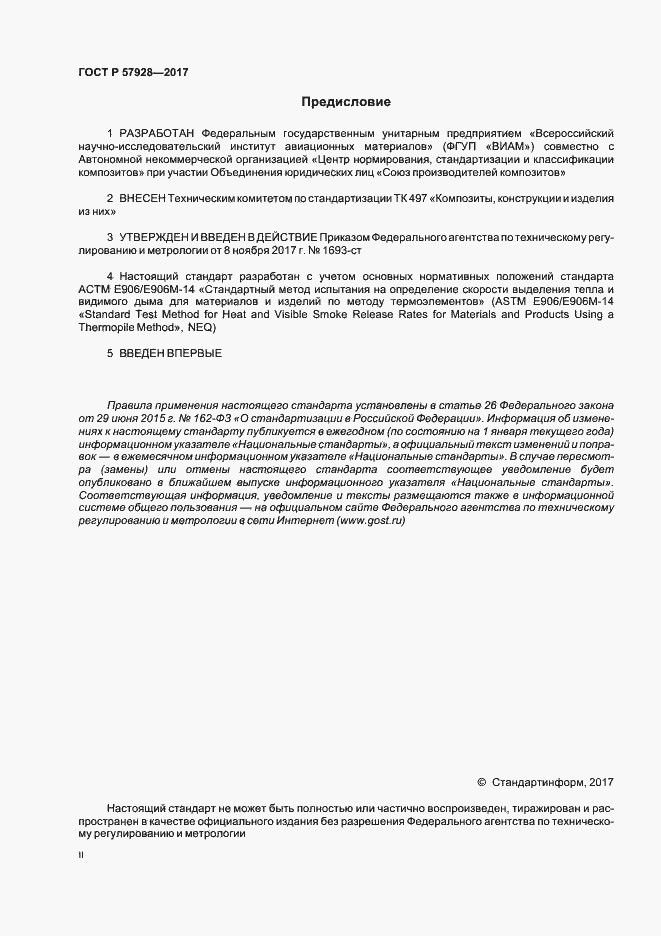 Страница 2 ГОСТ Р 57928-2017