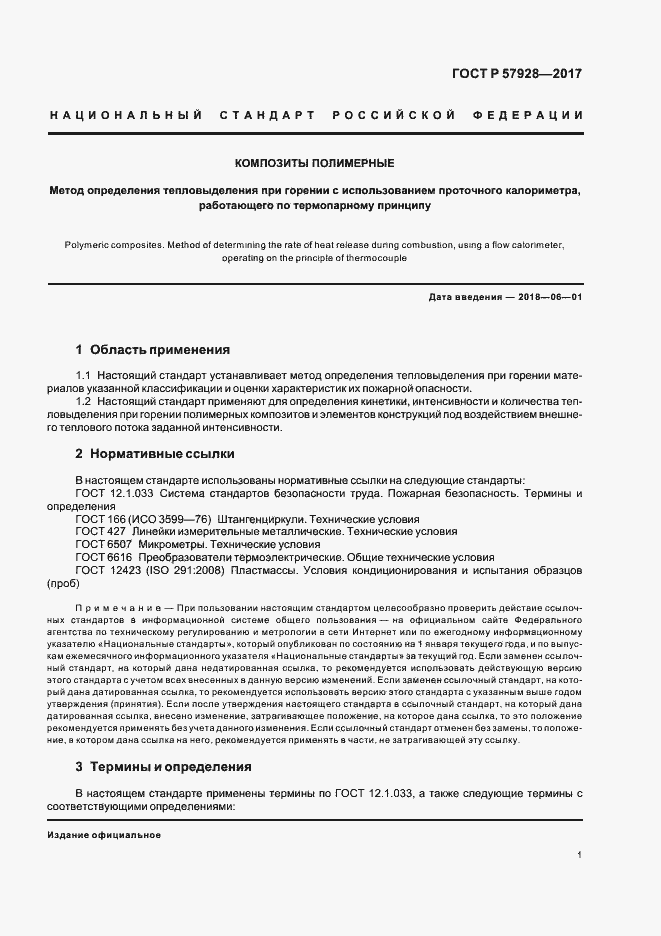 Страница 4 ГОСТ Р 57928-2017