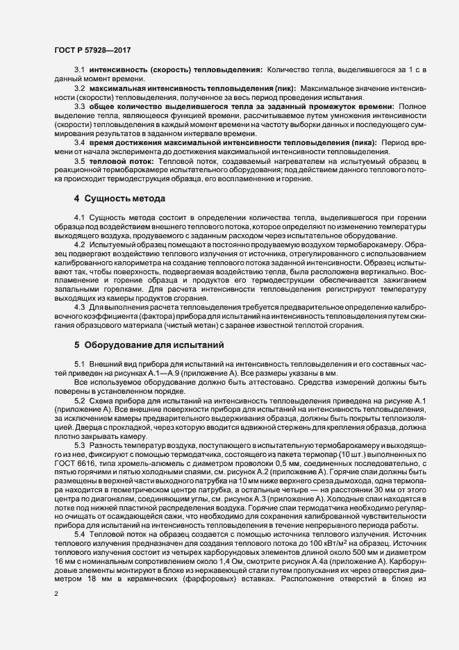 Страница 5 ГОСТ Р 57928-2017