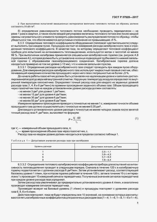 Страница 8 ГОСТ Р 57928-2017