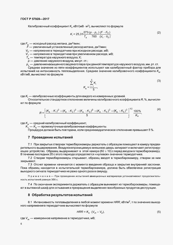 Страница 9 ГОСТ Р 57928-2017
