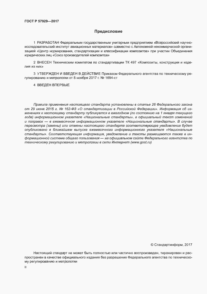 Страница 2 ГОСТ Р 57929-2017