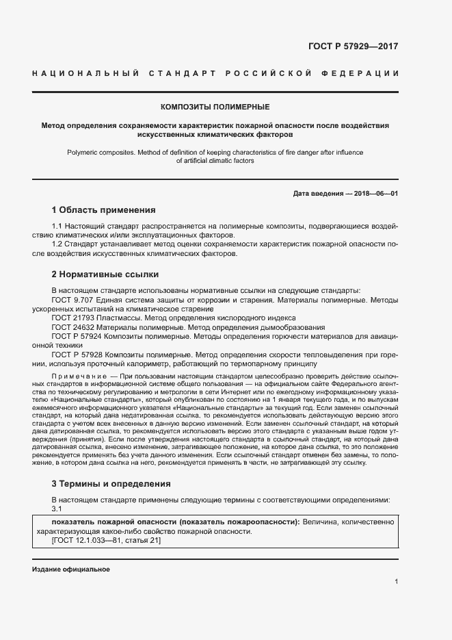 Страница 4 ГОСТ Р 57929-2017