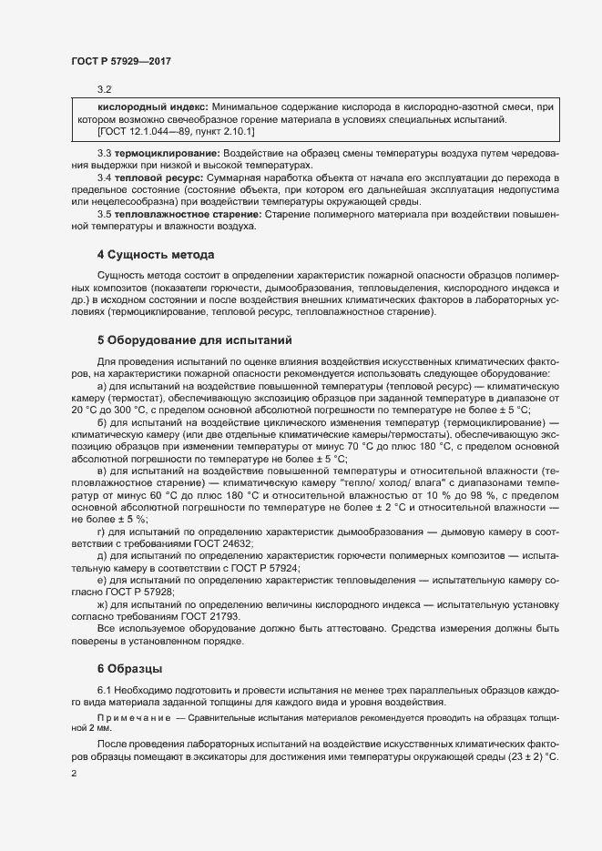 Страница 5 ГОСТ Р 57929-2017