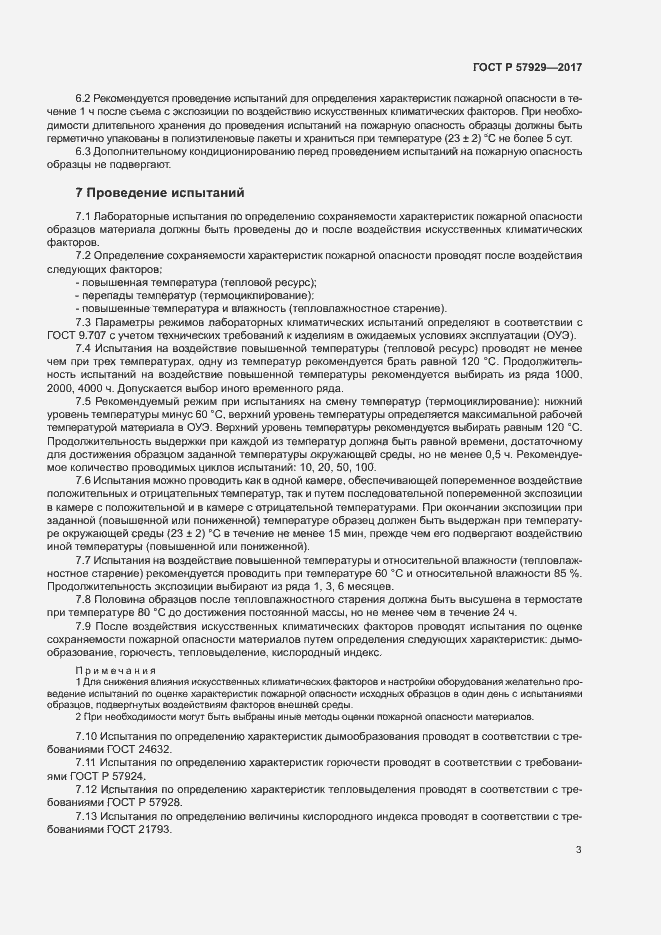 Страница 6 ГОСТ Р 57929-2017