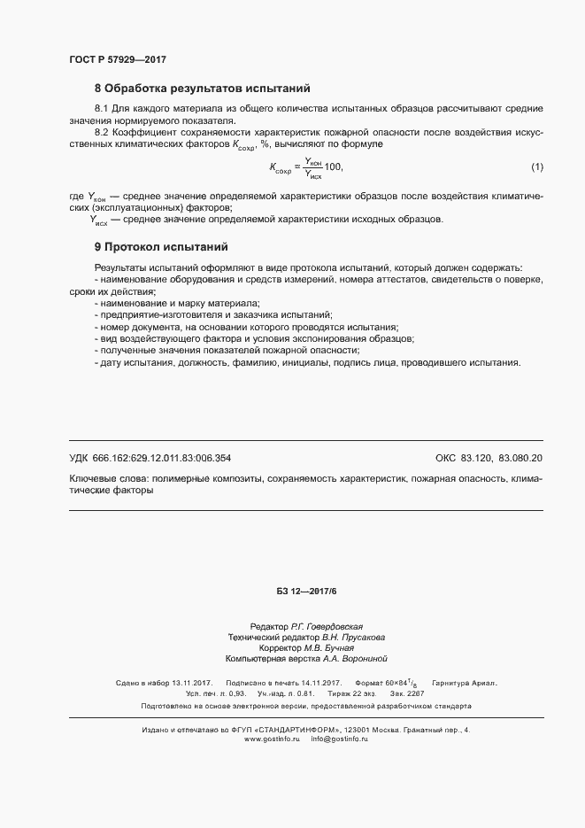 Страница 7 ГОСТ Р 57929-2017