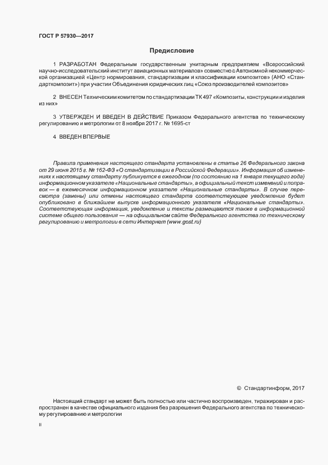 Страница 2 ГОСТ Р 57930-2017