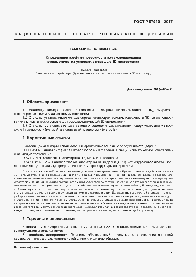 Страница 4 ГОСТ Р 57930-2017