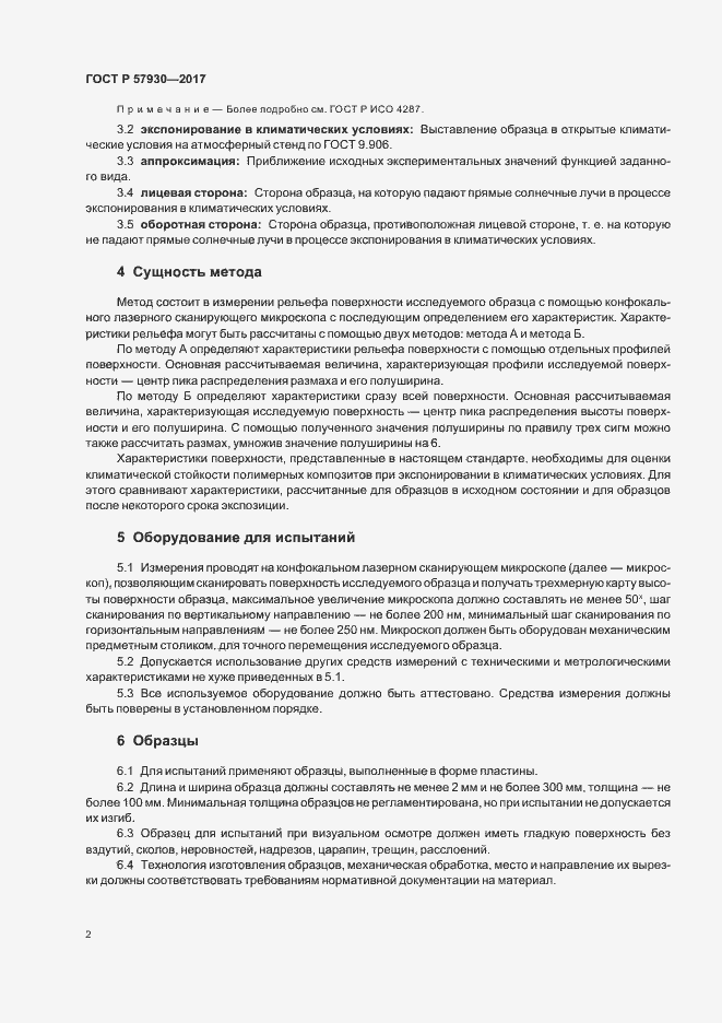 Страница 5 ГОСТ Р 57930-2017