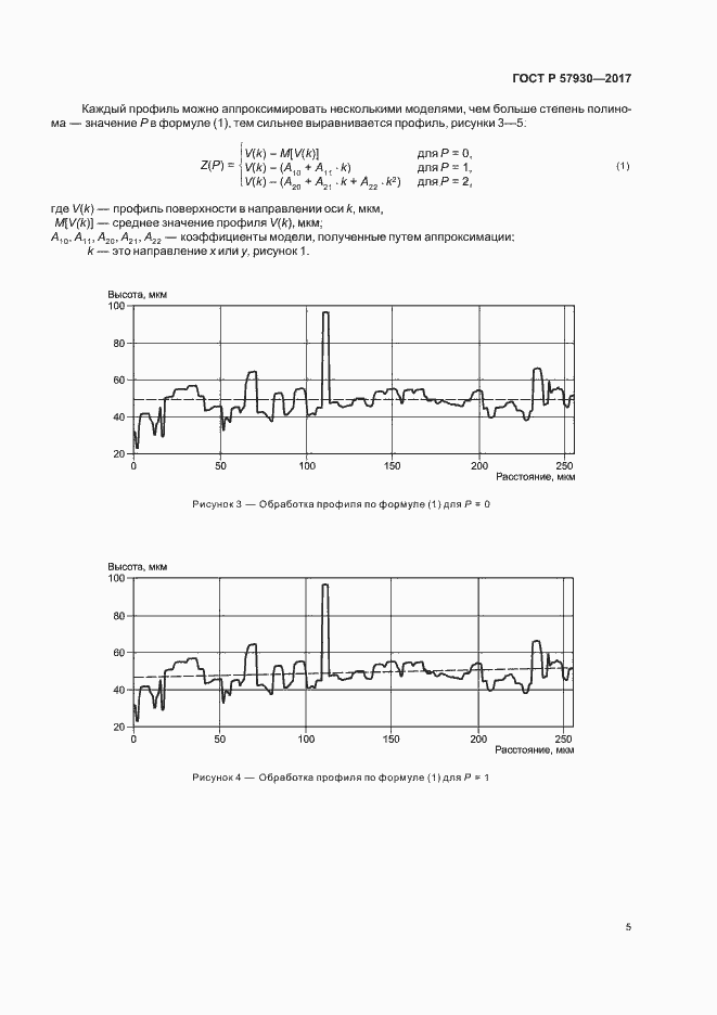 Страница 8 ГОСТ Р 57930-2017