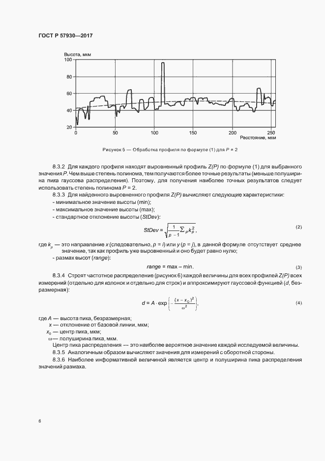 Страница 9 ГОСТ Р 57930-2017
