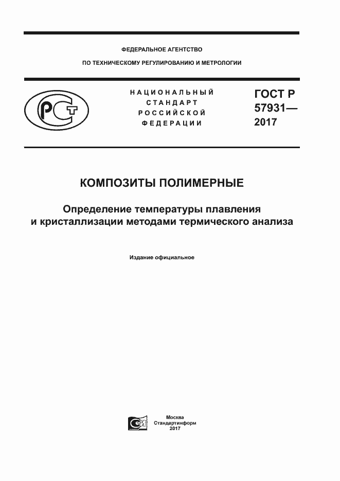 Страница 1 ГОСТ Р 57931-2017