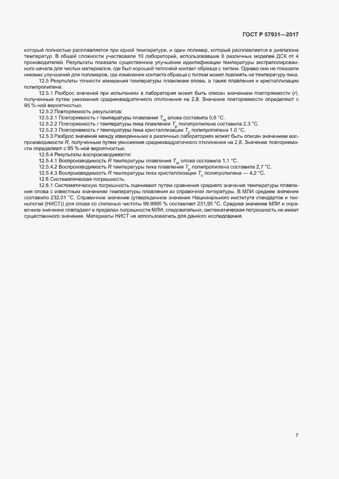 Страница 10 ГОСТ Р 57931-2017