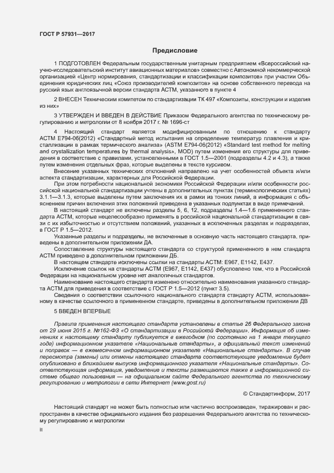 Страница 2 ГОСТ Р 57931-2017