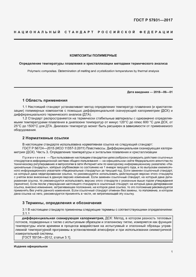 Страница 4 ГОСТ Р 57931-2017