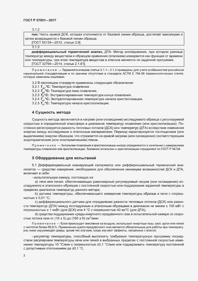Страница 5 ГОСТ Р 57931-2017