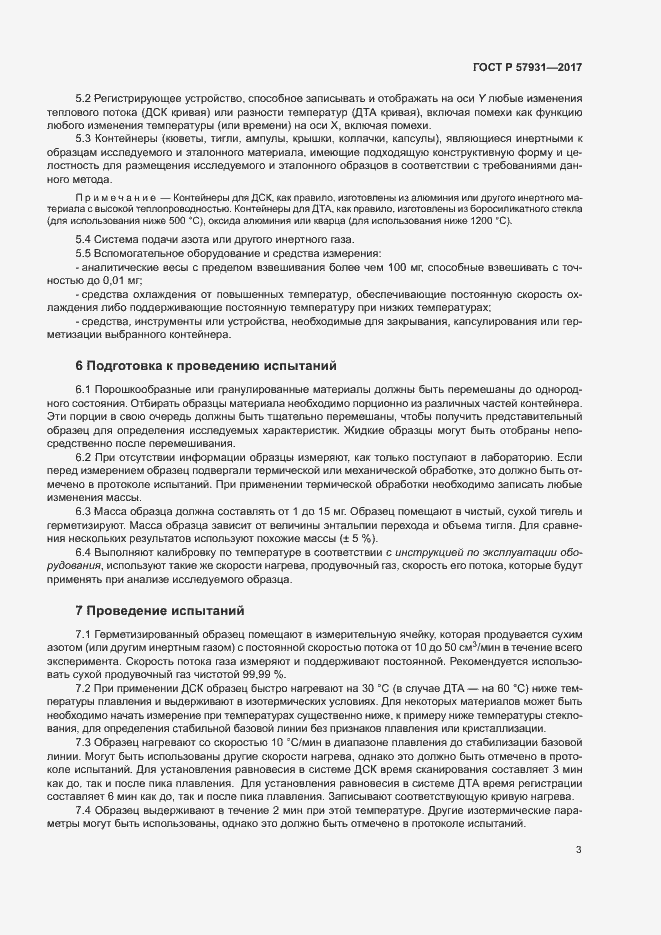 Страница 6 ГОСТ Р 57931-2017