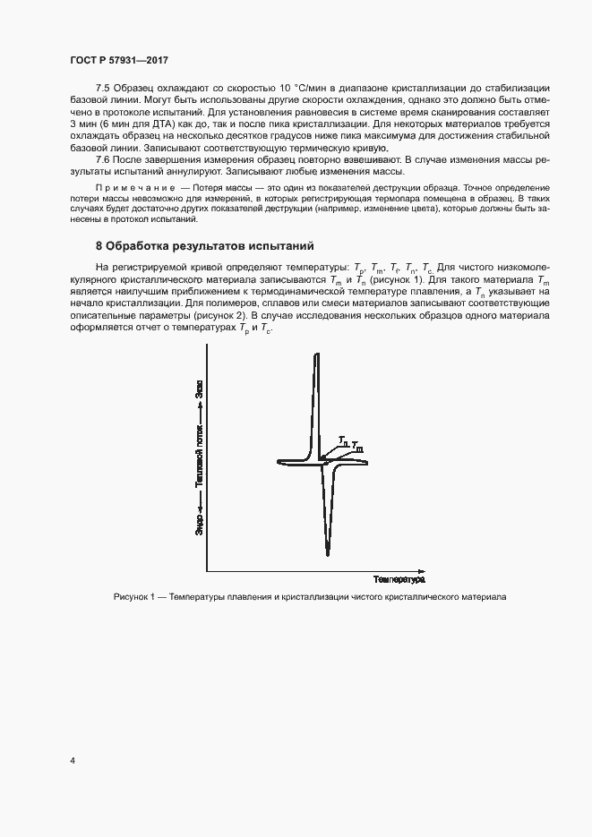 Страница 7 ГОСТ Р 57931-2017