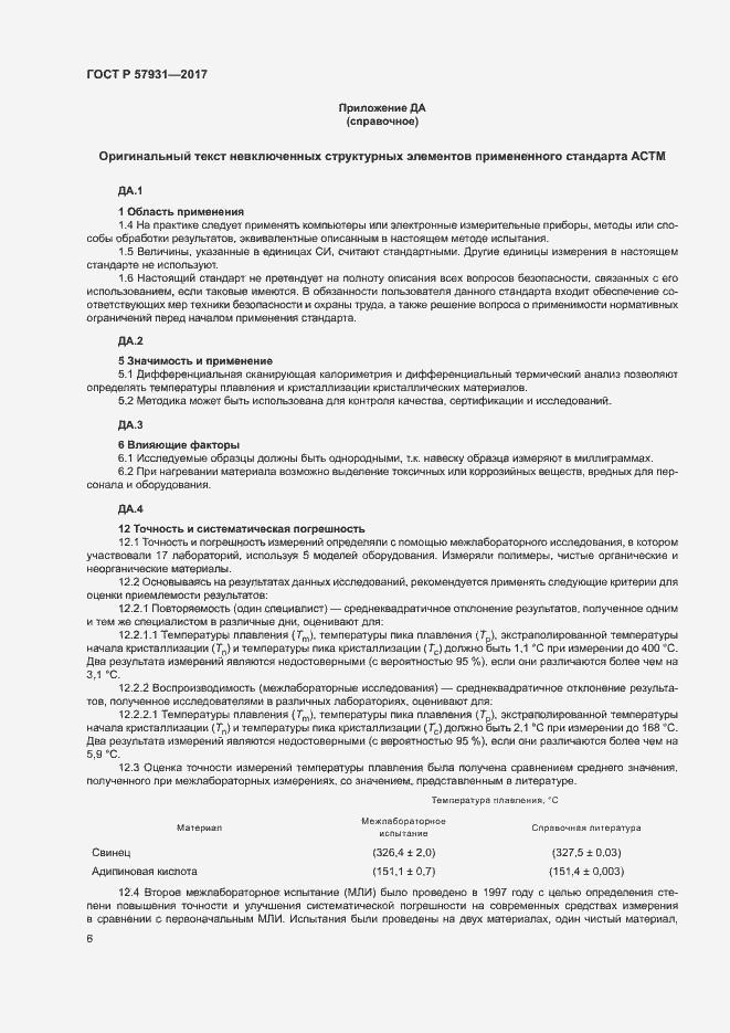 Страница 9 ГОСТ Р 57931-2017