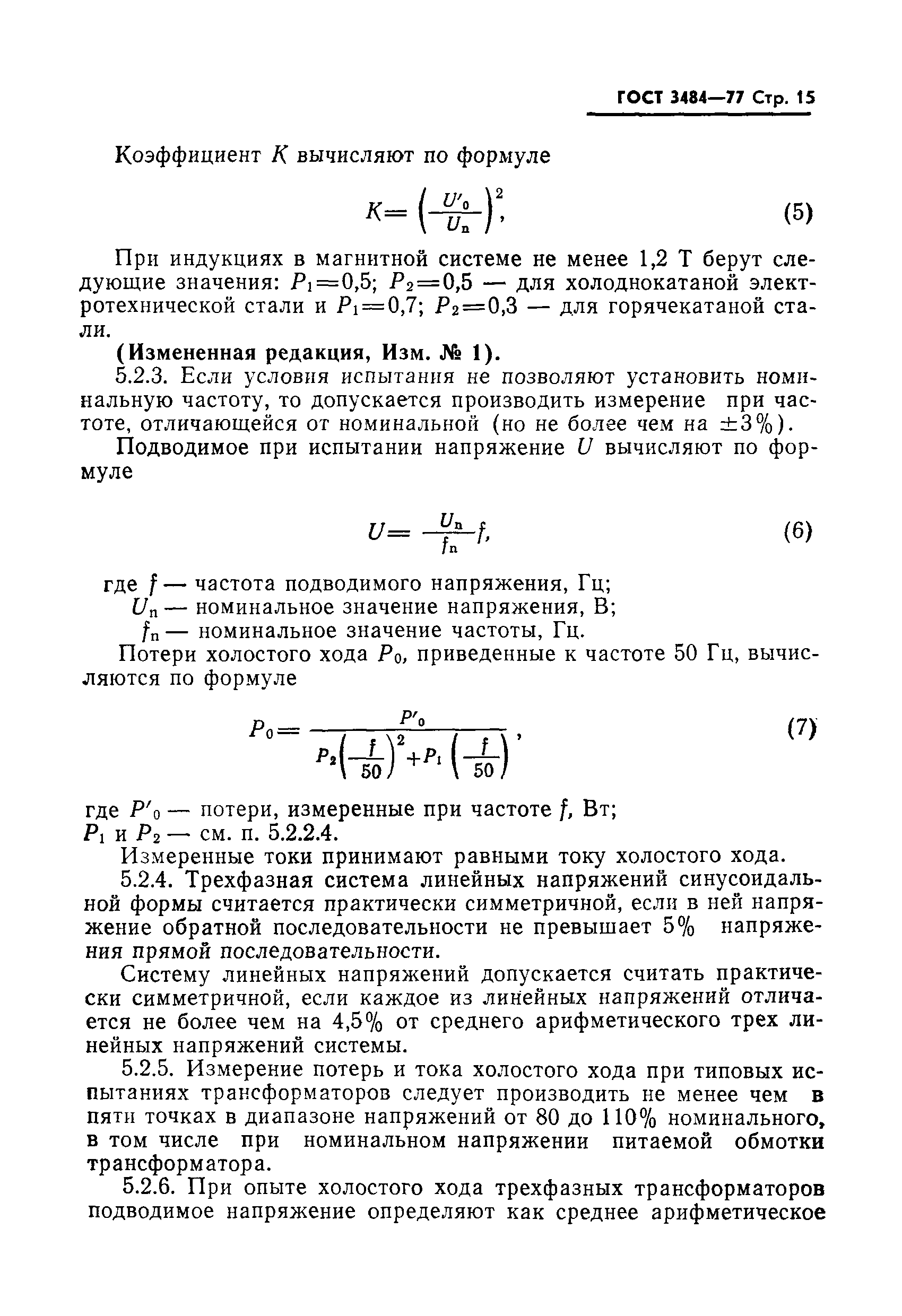 Страница 16 ГОСТ 3484-77