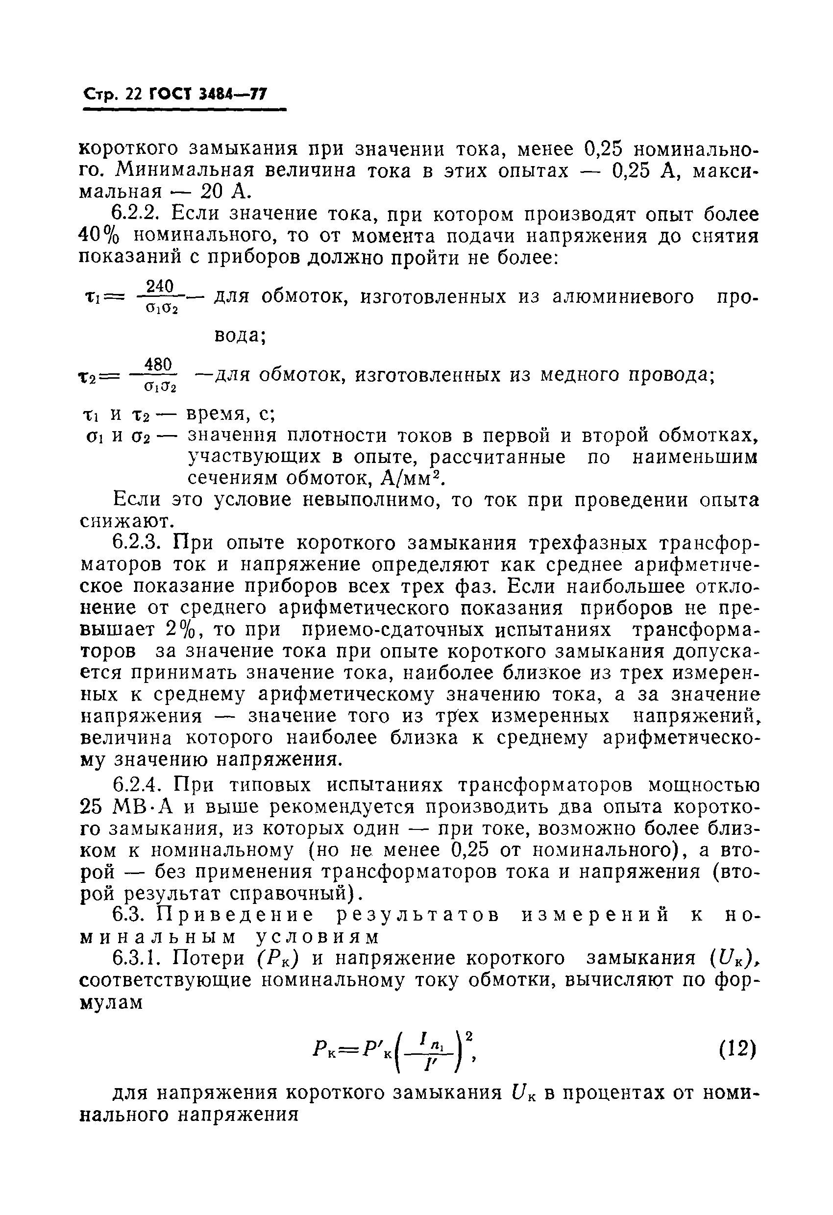 Страница 23 ГОСТ 3484-77