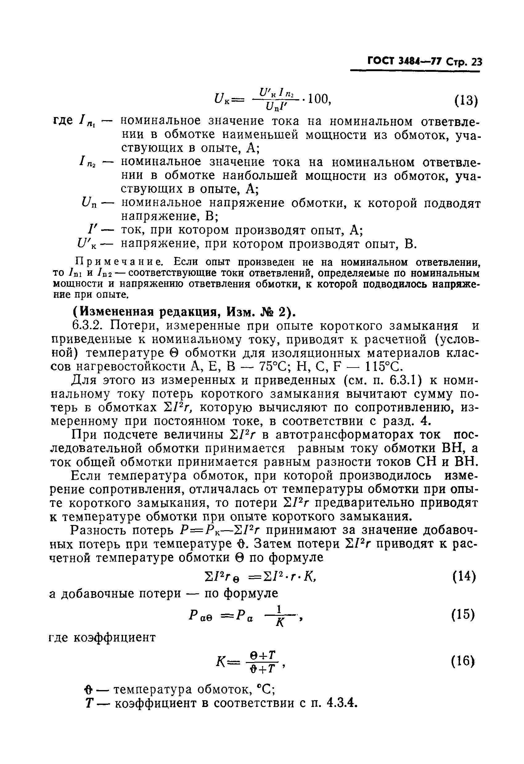 Страница 24 ГОСТ 3484-77
