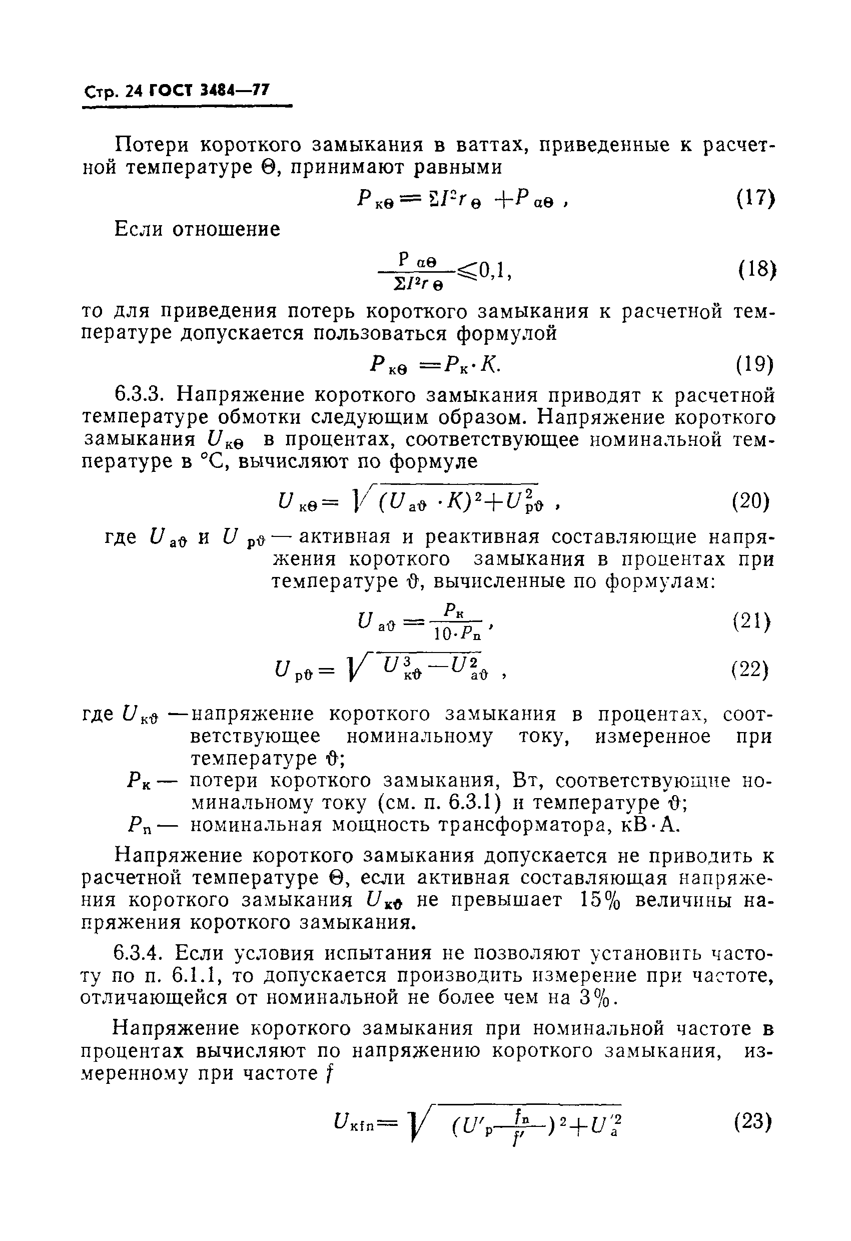 Страница 25 ГОСТ 3484-77