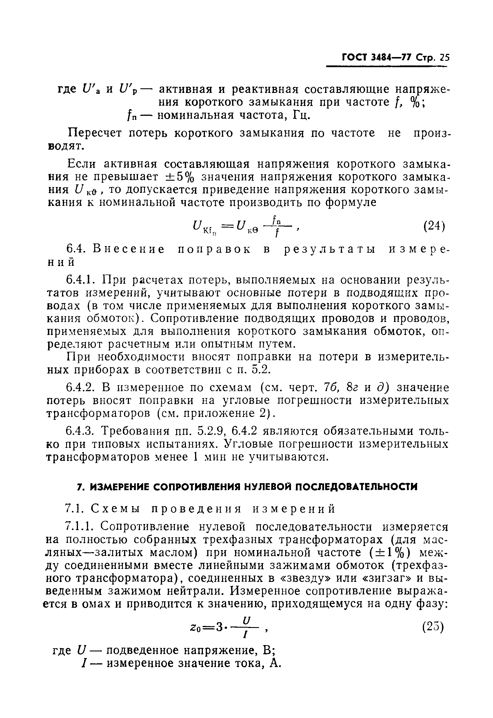 Страница 26 ГОСТ 3484-77