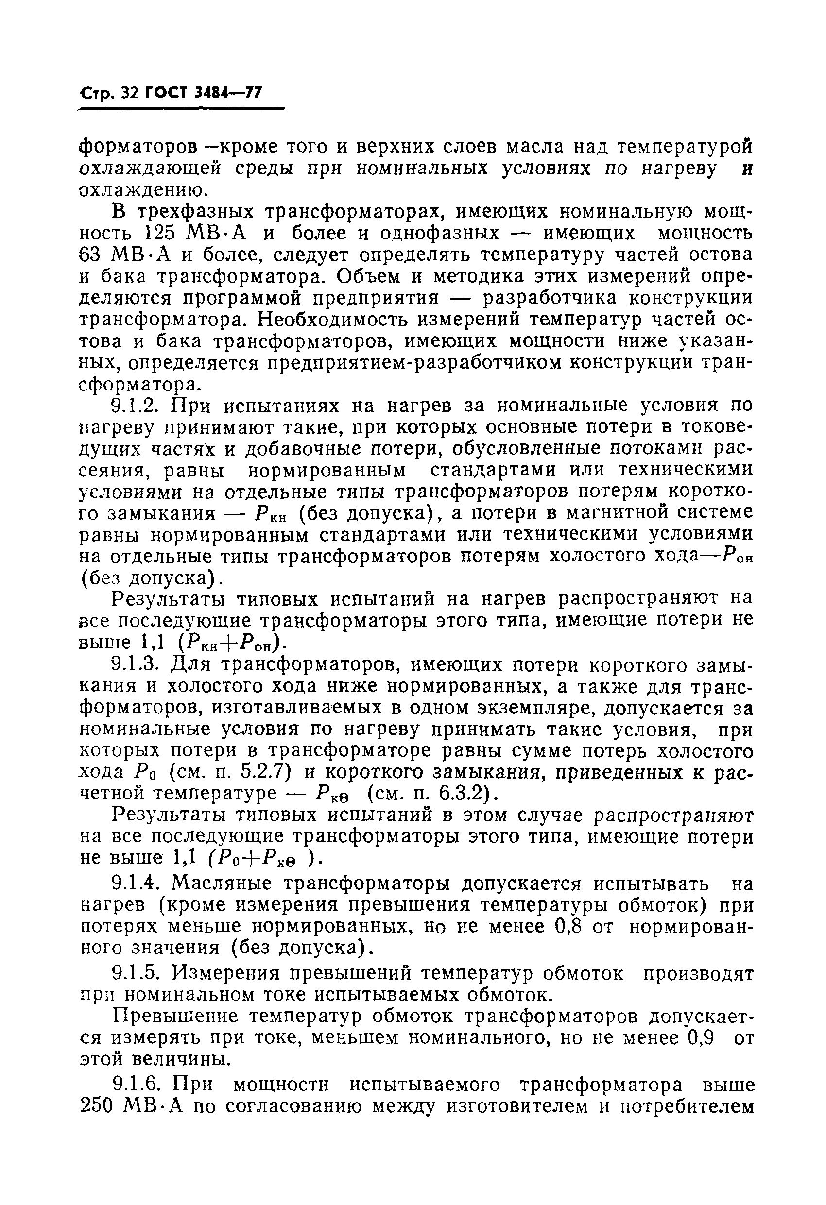 Страница 33 ГОСТ 3484-77