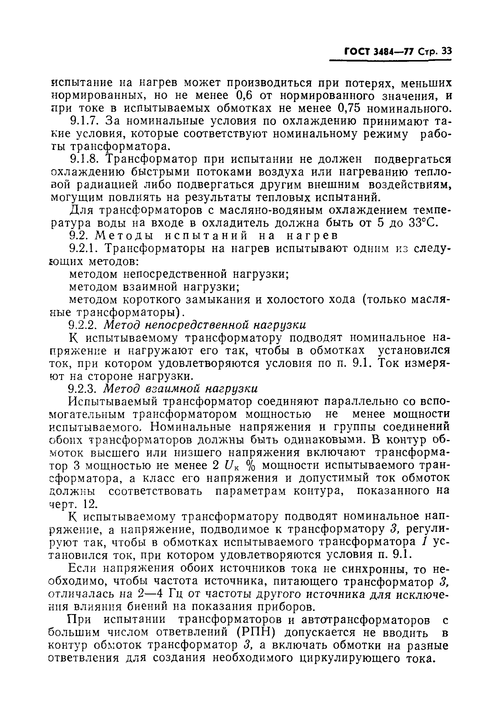 Страница 34 ГОСТ 3484-77