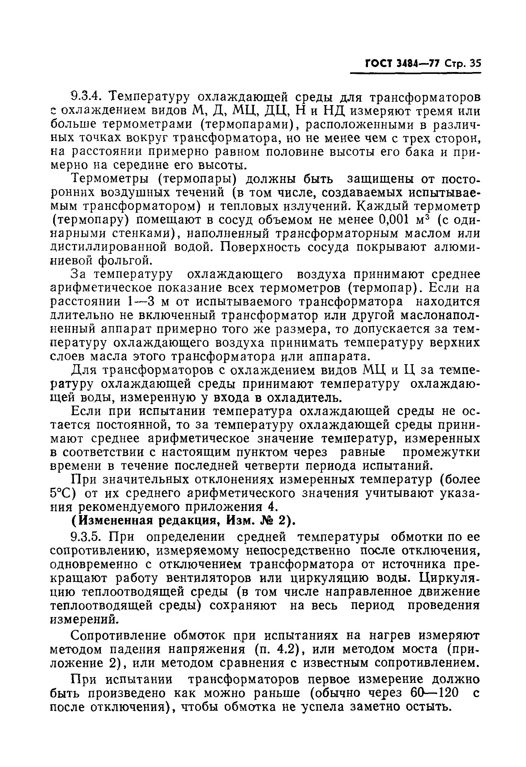 Страница 36 ГОСТ 3484-77