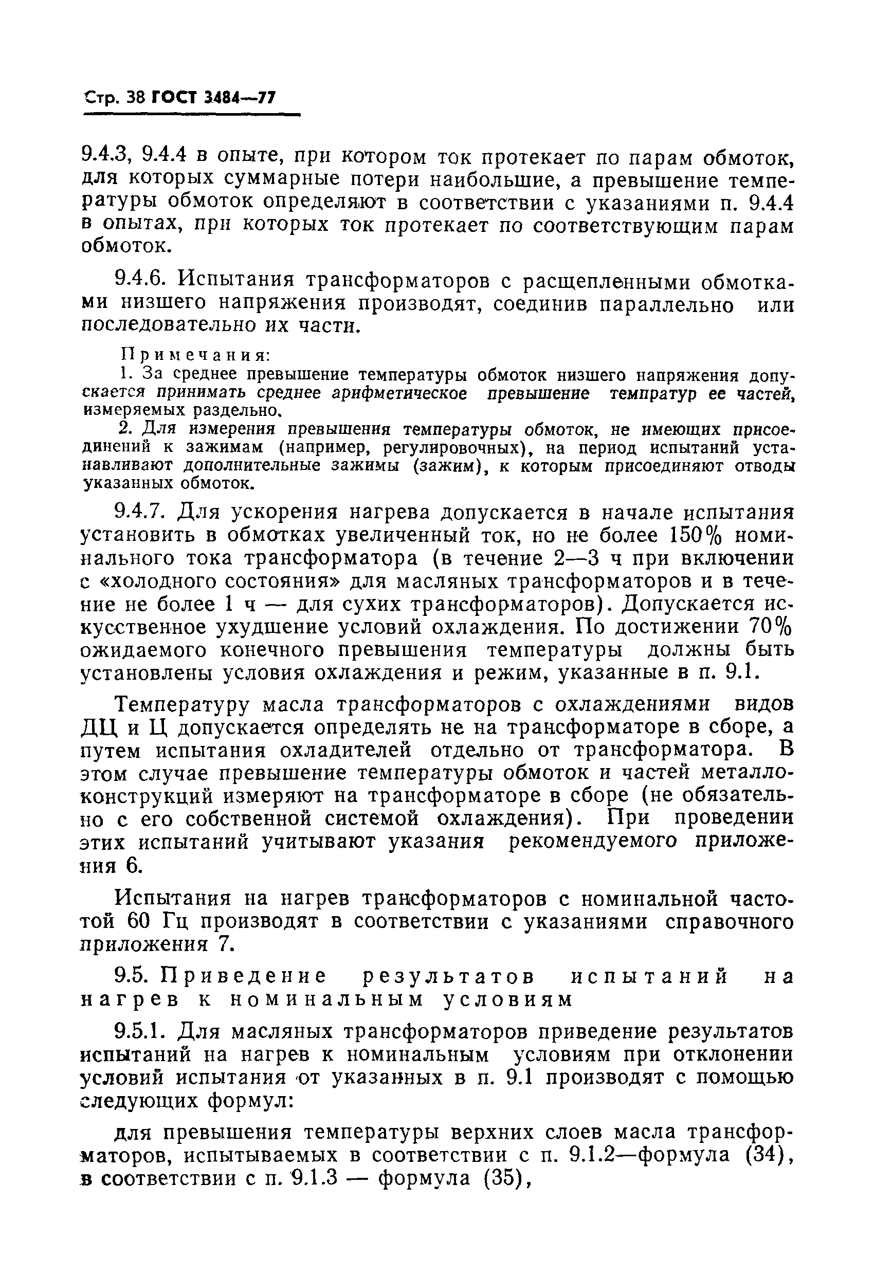 Страница 39 ГОСТ 3484-77