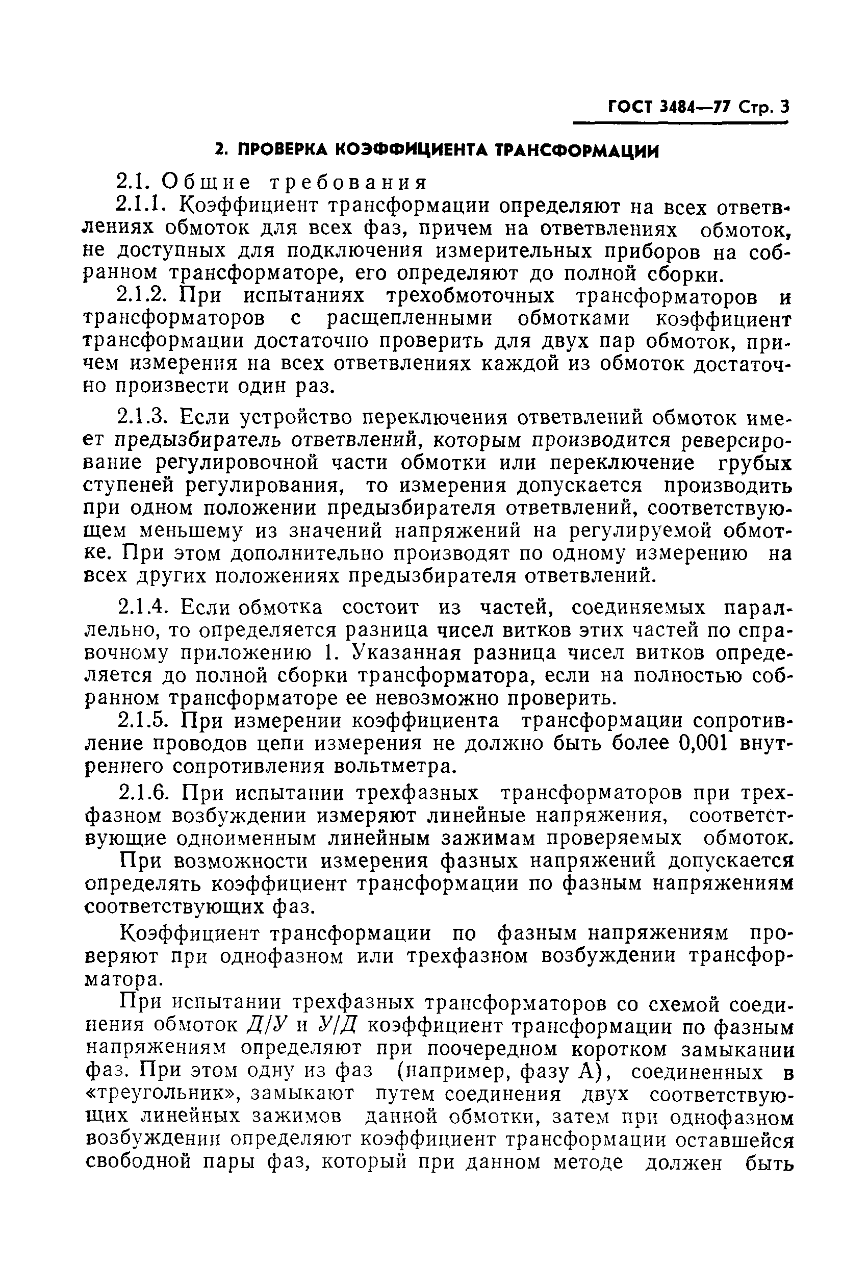 Страница 4 ГОСТ 3484-77