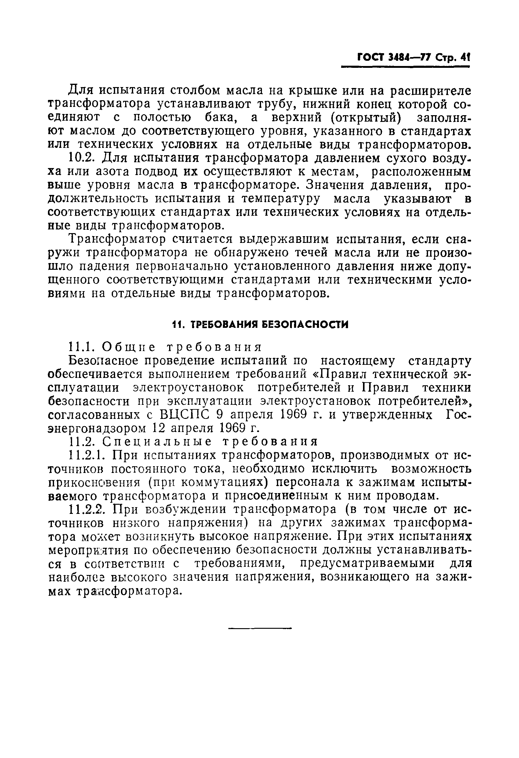 Страница 42 ГОСТ 3484-77