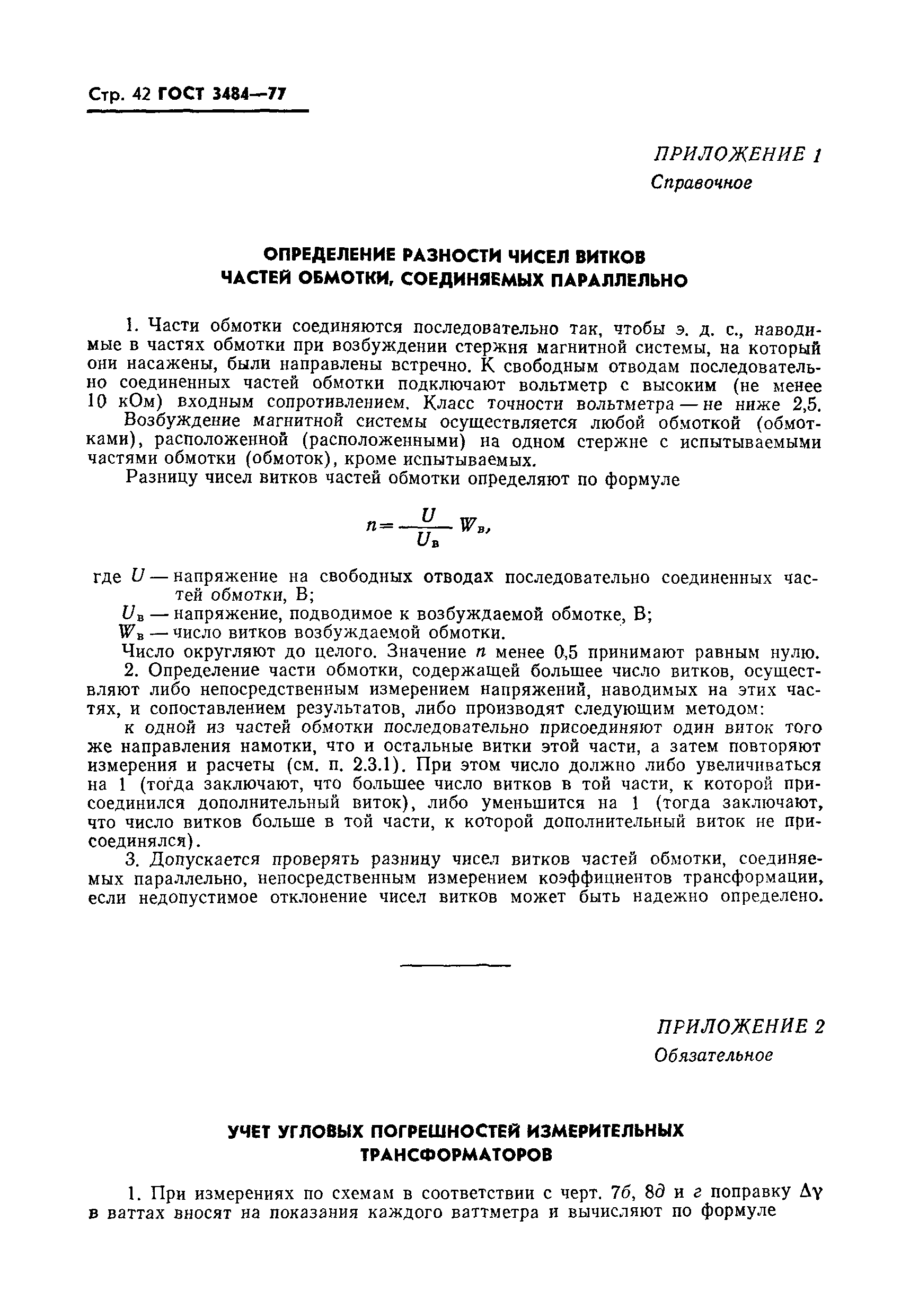 Страница 43 ГОСТ 3484-77