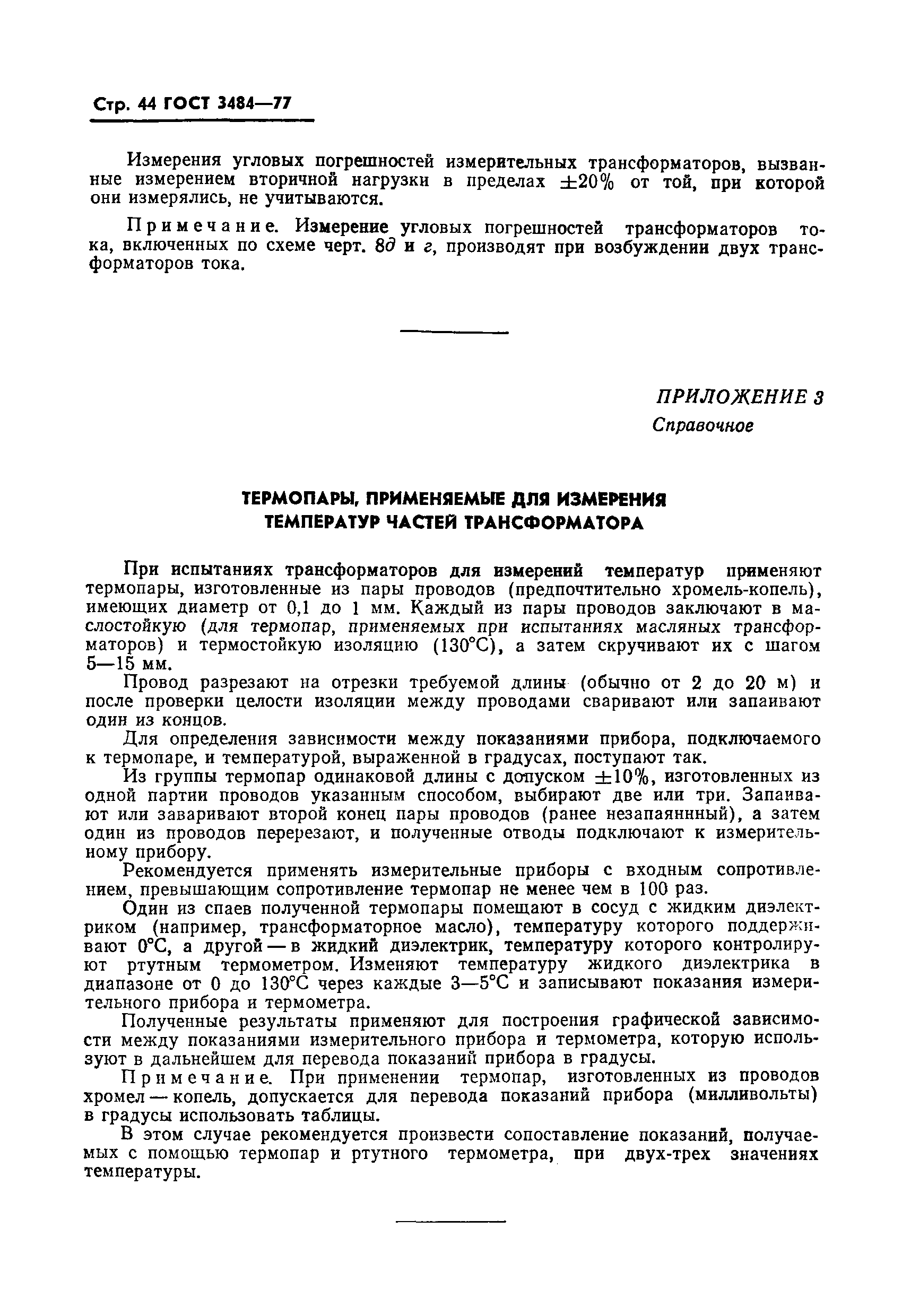 Страница 45 ГОСТ 3484-77