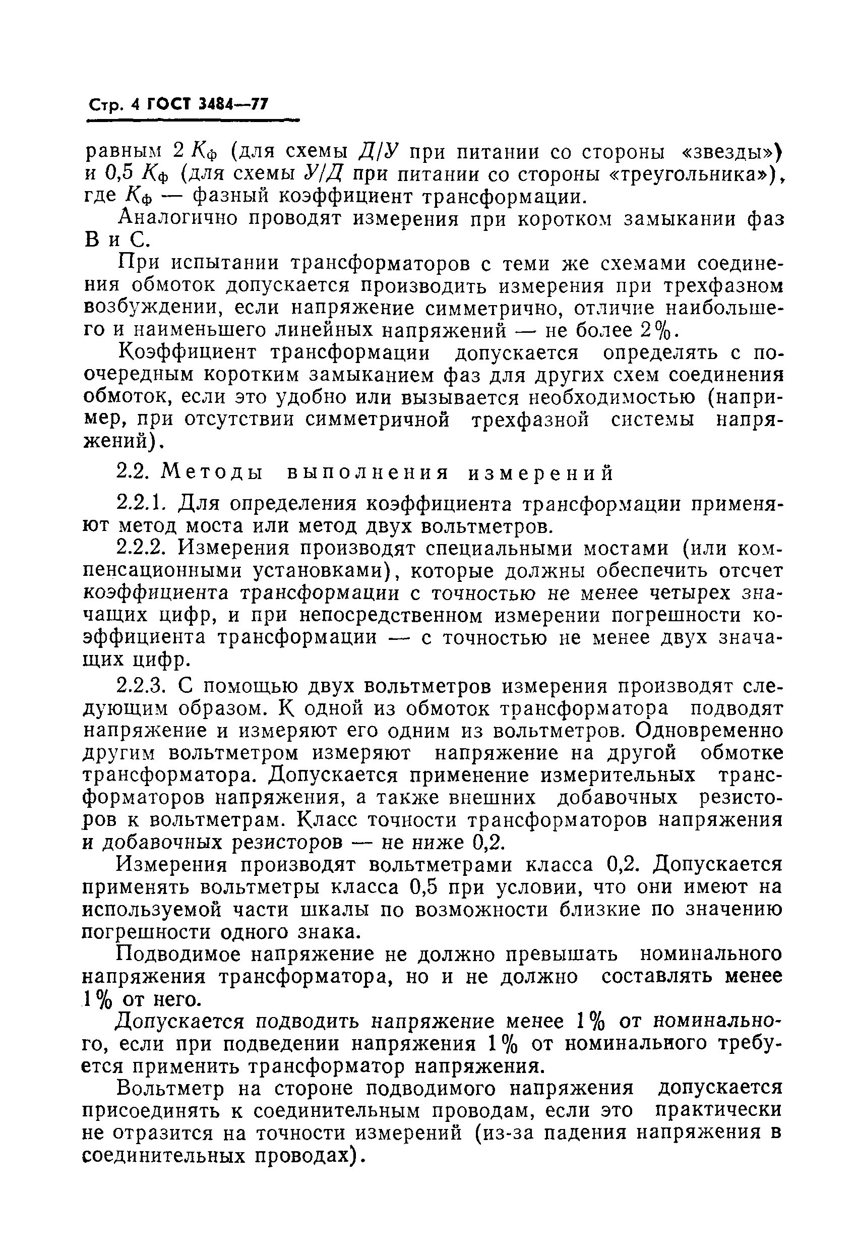 Страница 5 ГОСТ 3484-77