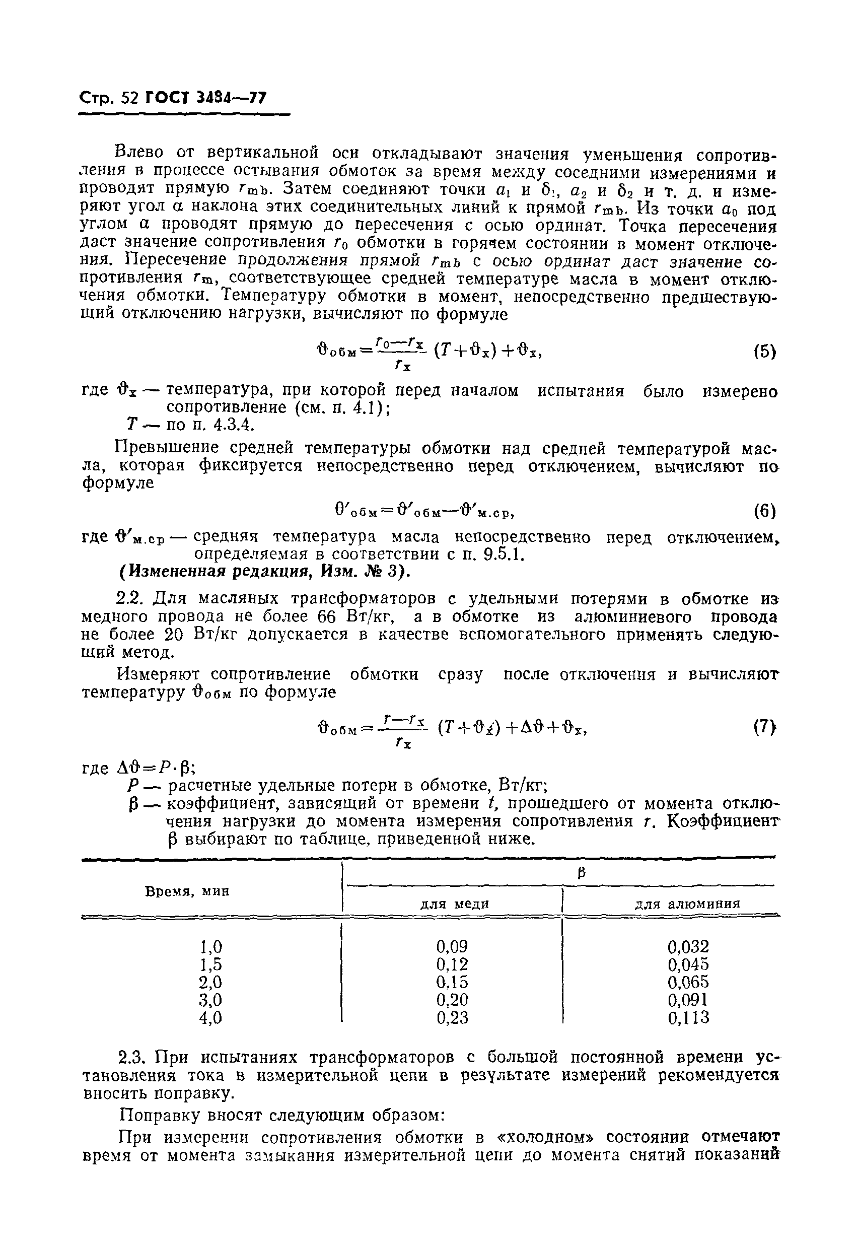 Страница 53 ГОСТ 3484-77